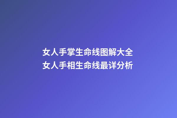 女人手掌生命线图解大全 女人手相生命线最详分析